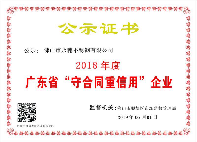 2018年度廣東省守合同重信用企業(yè)，佛山市永穗不銹鋼有限公司.jpg