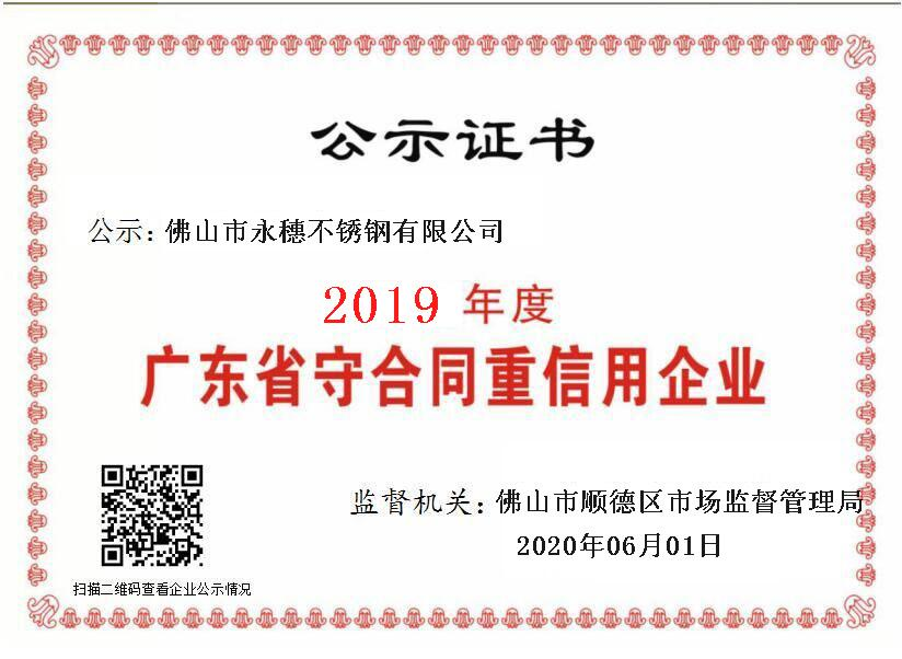 2019年度廣東省守合同重信用企業(yè)，佛山市永穗不銹鋼有限公司.png