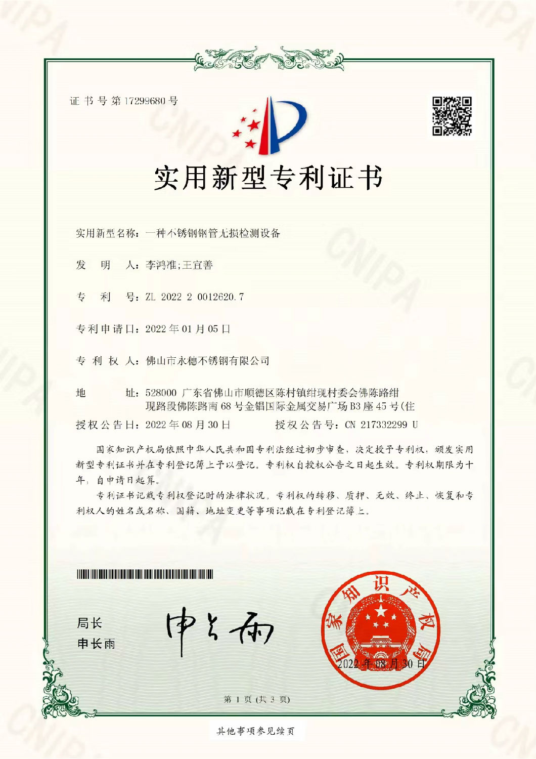 永穗實(shí)用新型專(zhuān)利證書(shū)，一種不銹鋼鋼管無(wú)損檢測(cè)設(shè)備.jpg
