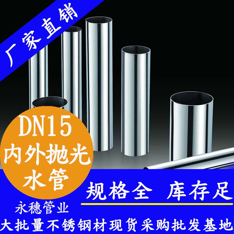 316不銹鋼水管DN15，4分，15.88*0.8