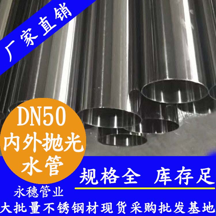 316不銹鋼輸水管DN50，2寸，48.6*1.2