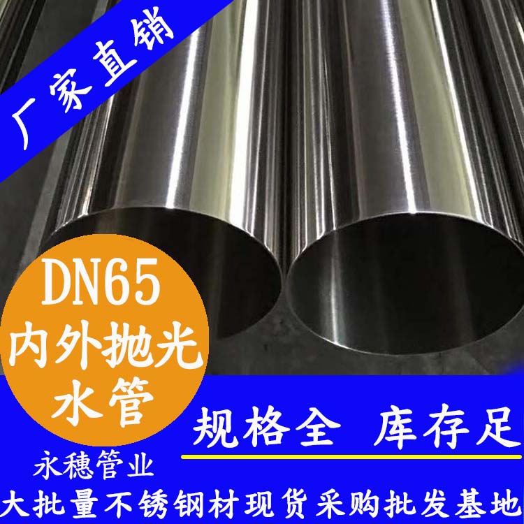 316不銹鋼飲水管DN65，2.5寸，76.1*2.0