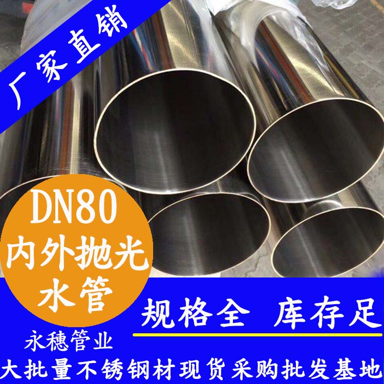 316不銹鋼進(jìn)水管DN80，3寸，88.9*2.0