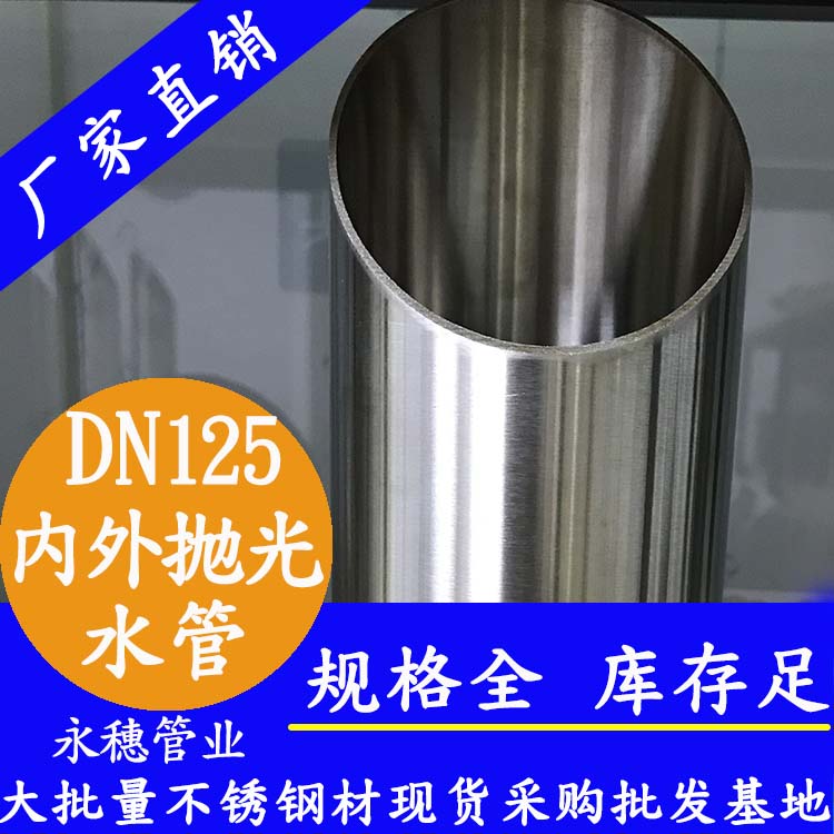 316不銹鋼水管DN125，5寸，133*2.5
