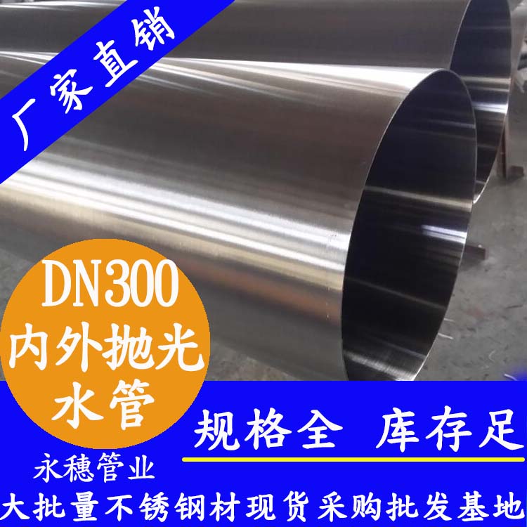 316不銹鋼水管DN300，12寸，325*4.0