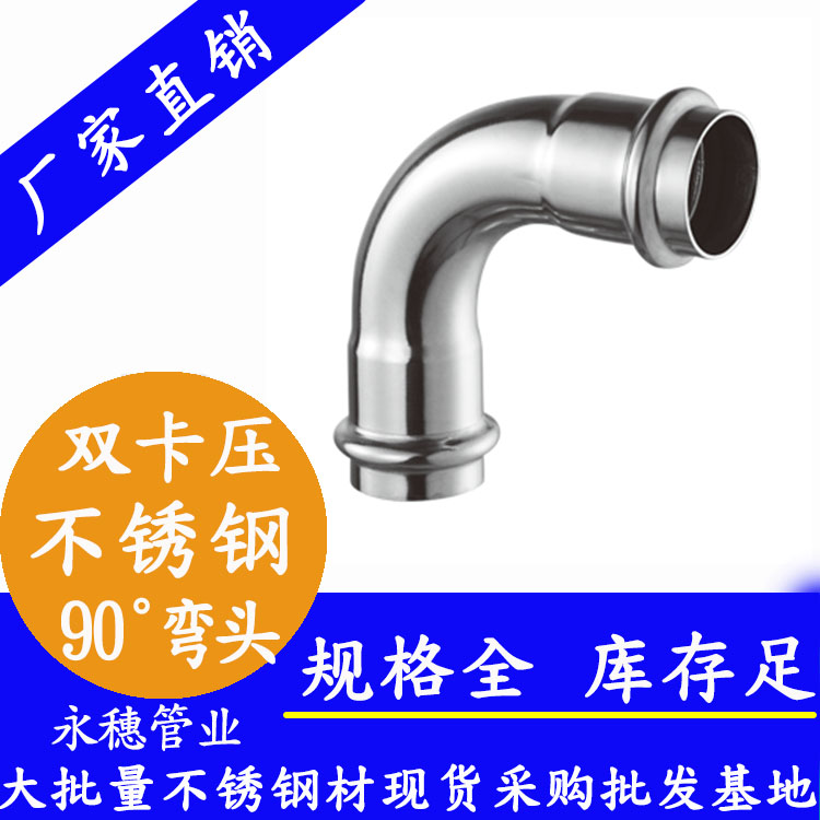 316雙卡壓90°等徑彎頭，衛(wèi)生級(jí)管件