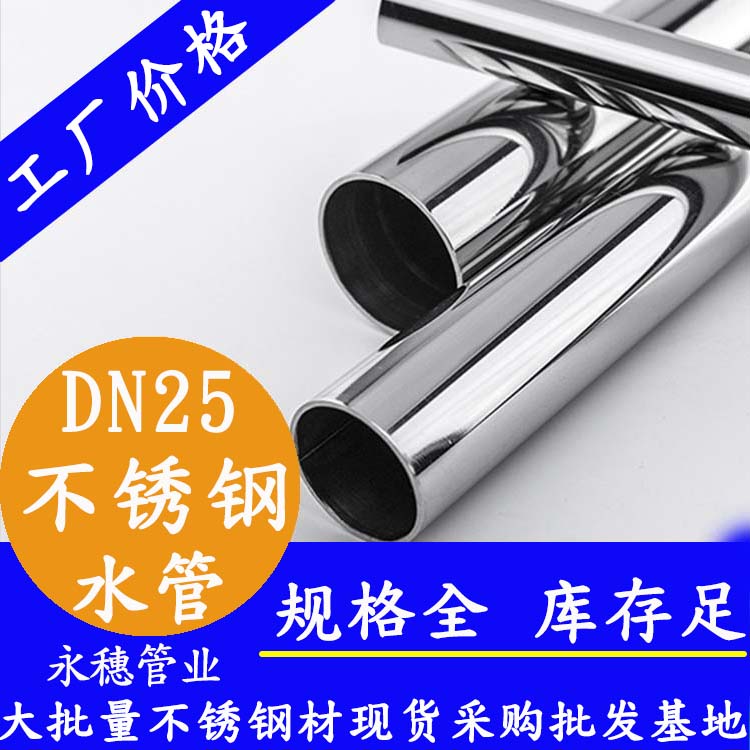316不銹鋼水管DN25，1寸，28.58*1.0