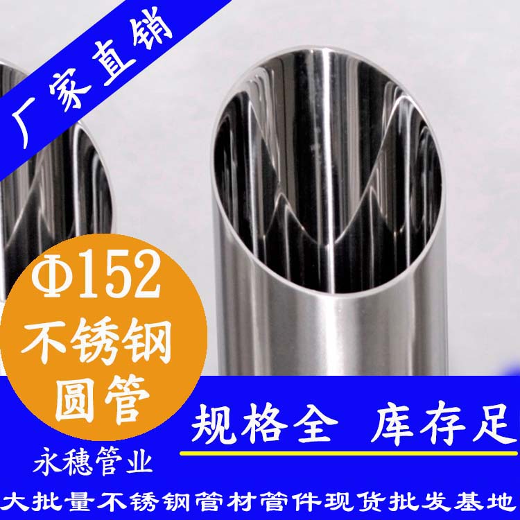 外徑152不銹鋼圓管，壁厚1.0--5.0