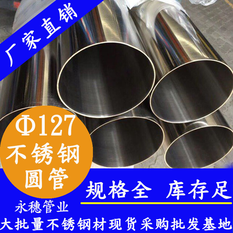 外徑127不銹鋼圓管，壁厚1.0--5.0