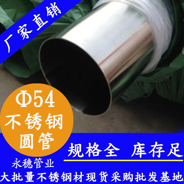 外徑54不銹鋼圓管，壁厚0.7--5.0