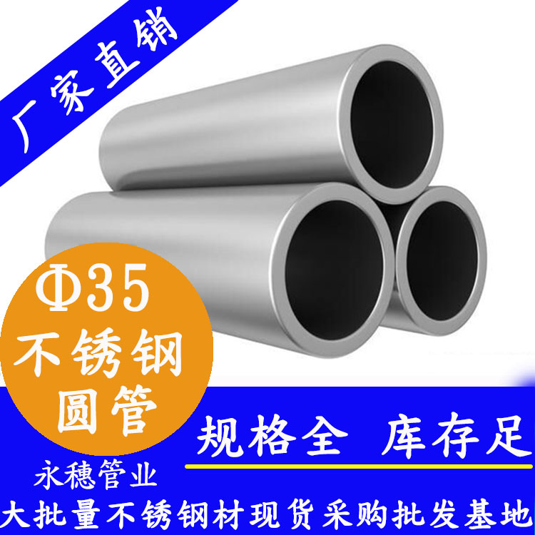 外徑35不銹鋼圓管，壁厚0.5--3.0
