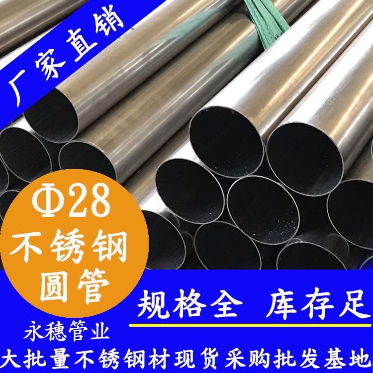 外徑28不銹鋼圓管，壁厚0.7--3.0