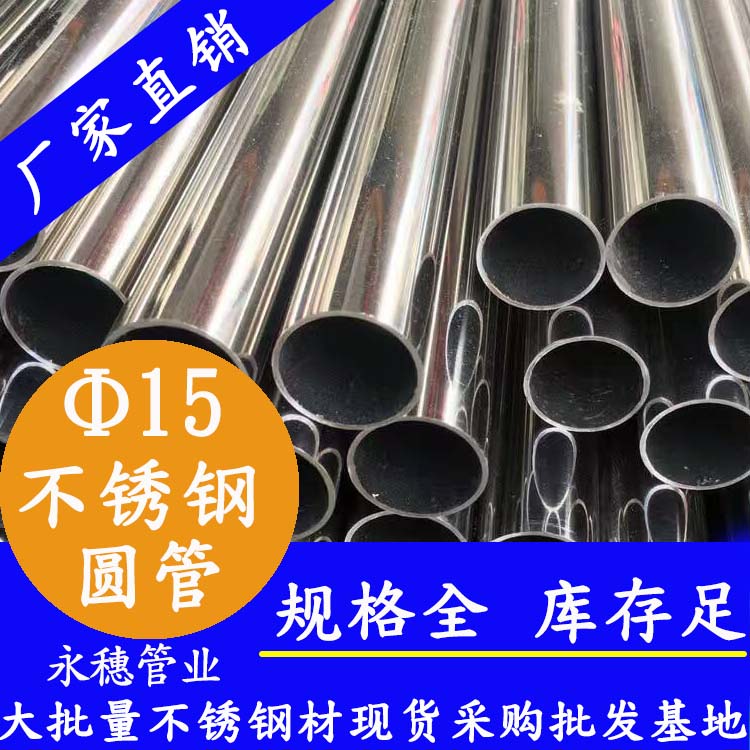 外徑15不銹鋼圓管，壁厚0.7--2.0